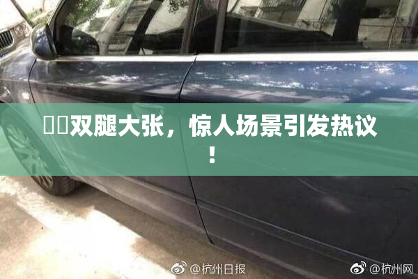妺妺双腿大张，惊人场景引发热议！