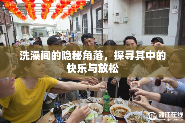 洗澡间的隐秘角落，探寻其中的快乐与放松