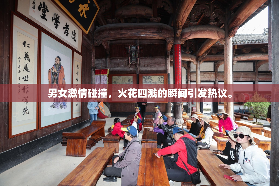 男女激情碰撞，火花四溅的瞬间引发热议。