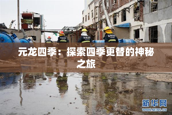 元龙四季：探索四季更替的神秘之旅