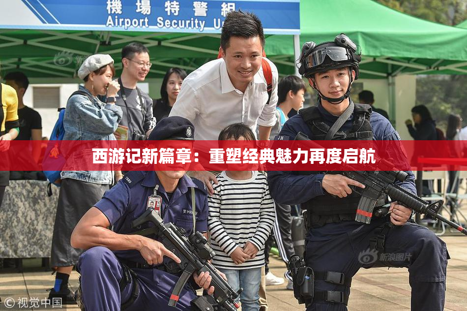 西游记新篇章：重塑经典魅力再度启航