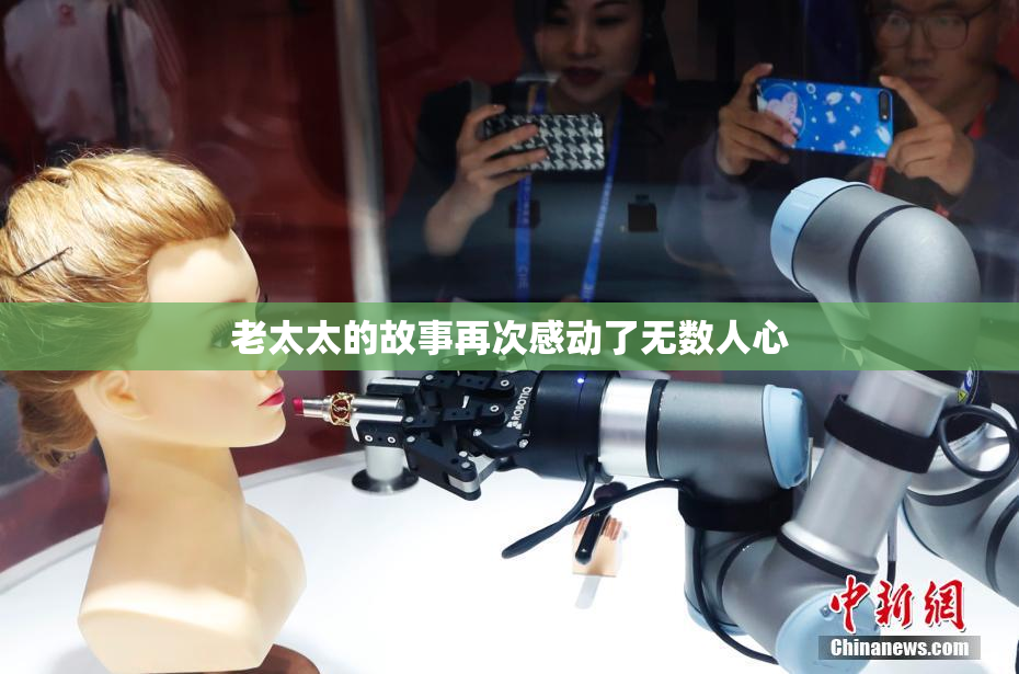 老太太的故事再次感动了无数人心