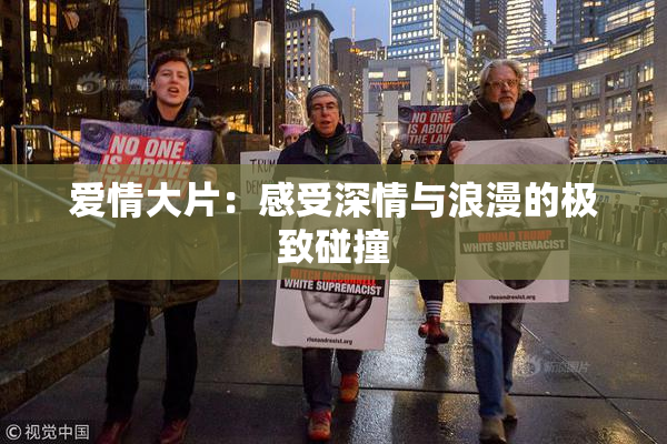 爱情大片：感受深情与浪漫的极致碰撞