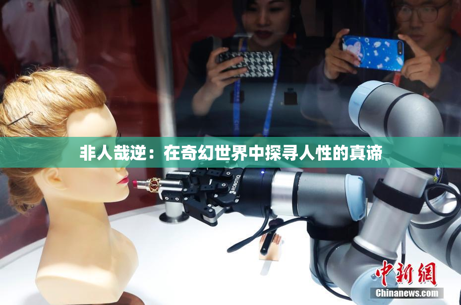 非人哉逆：在奇幻世界中探寻人性的真谛