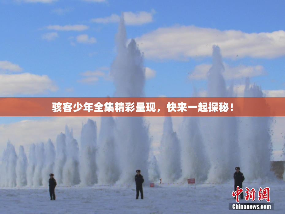 骇客少年全集精彩呈现，快来一起探秘！