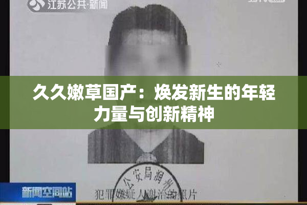 久久嫩草国产：焕发新生的年轻力量与创新精神