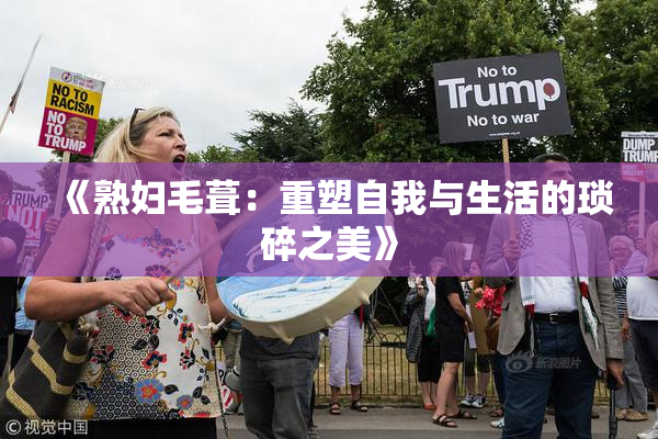 《熟妇毛葺：重塑自我与生活的琐碎之美》
