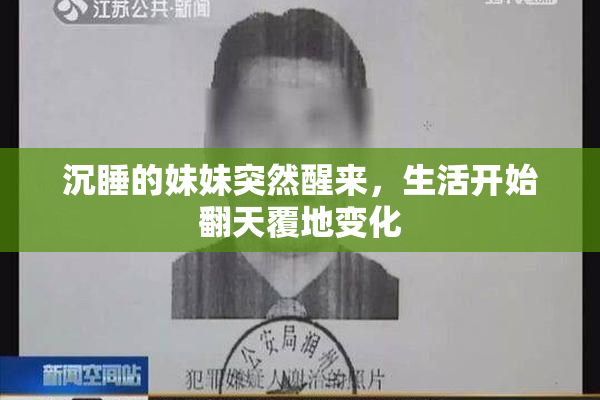 沉睡的妹妹突然醒来，生活开始翻天覆地变化