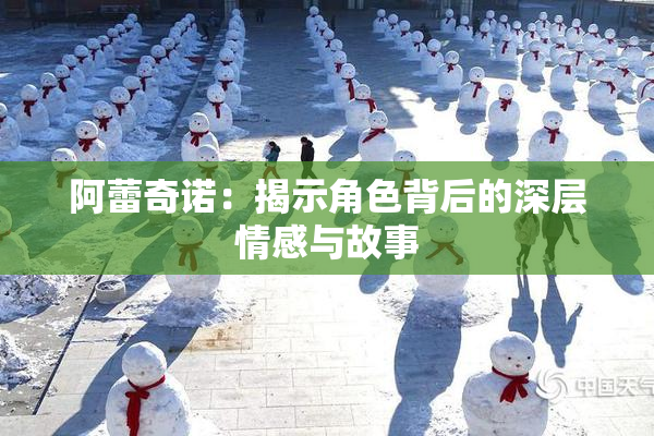 阿蕾奇诺：揭示角色背后的深层情感与故事