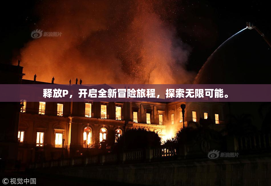 释放P，开启全新冒险旅程，探索无限可能。