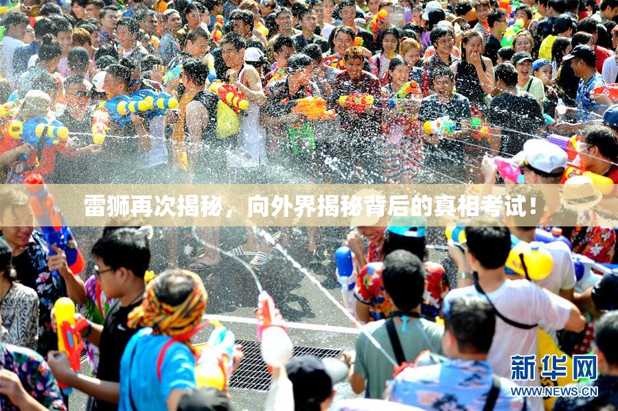 雷狮再次揭秘，向外界揭秘背后的真相考试！