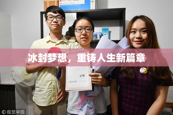 冰封梦想，重铸人生新篇章
