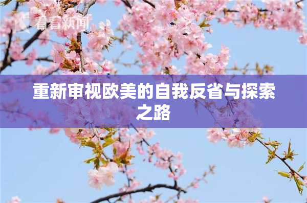 重新审视欧美的自我反省与探索之路