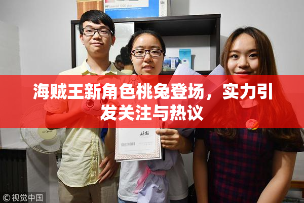 海贼王新角色桃兔登场，实力引发关注与热议
