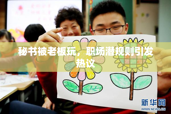 秘书被老板玩，职场潜规则引发热议