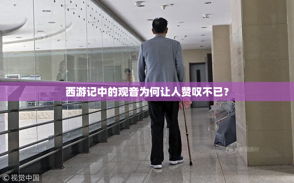 西游记中的观音为何让人赞叹不已？