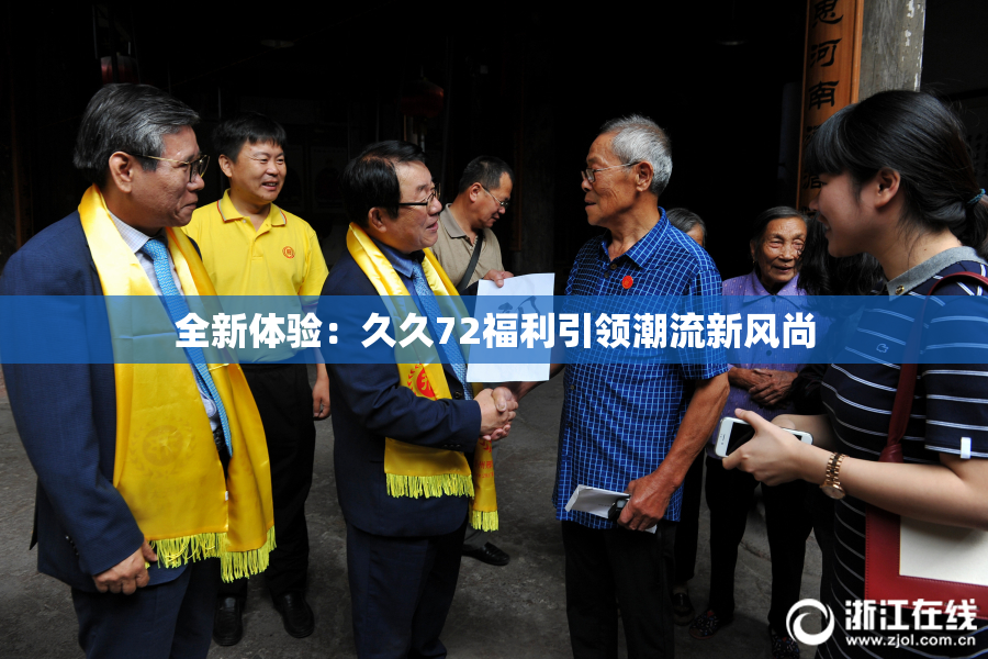 全新体验：久久72福利引领潮流新风尚