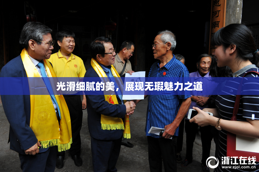 光滑细腻的美，展现无瑕魅力之道