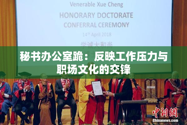 秘书办公室跪：反映工作压力与职场文化的交锋