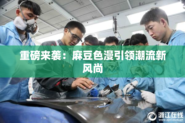 重磅来袭：麻豆色漫引领潮流新风尚