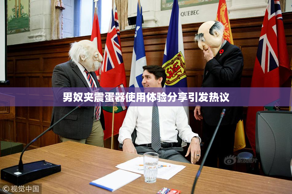 男奴夹震蛋器使用体验分享引发热议