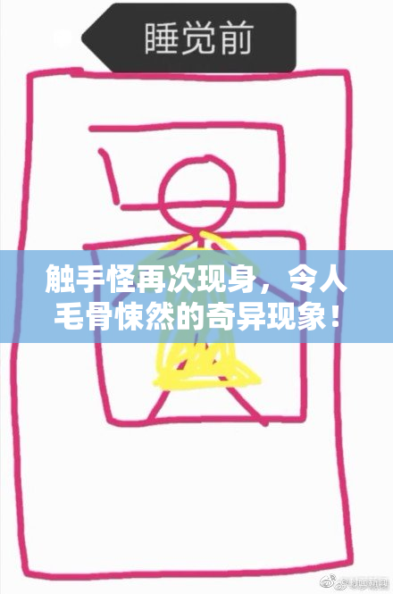 触手怪再次现身，令人毛骨悚然的奇异现象！