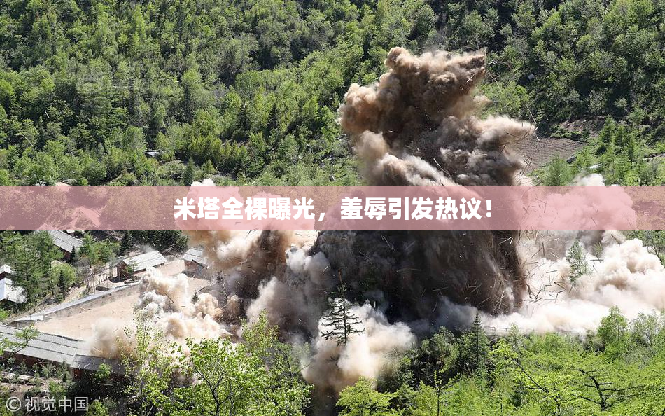 米塔全裸曝光，羞辱引发热议！
