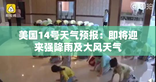 美国14号天气预报：即将迎来强降雨及大风天气