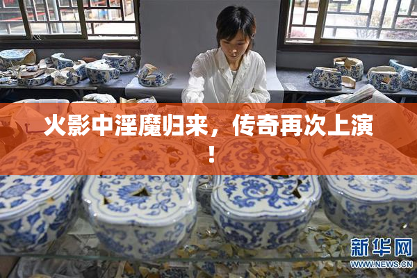 火影中淫魔归来，传奇再次上演！