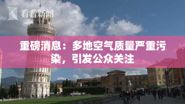 重磅消息：多地空气质量严重污染，引发公众关注