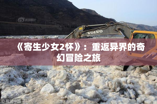 《寄生少女2怀》：重返异界的奇幻冒险之旅