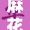 麻花传剧创意无限，精彩呈现全新篇章