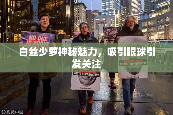 白丝少萝神秘魅力，吸引眼球引发关注