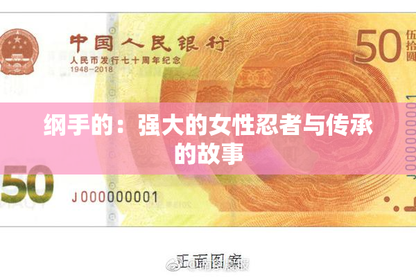 纲手的：强大的女性忍者与传承的故事