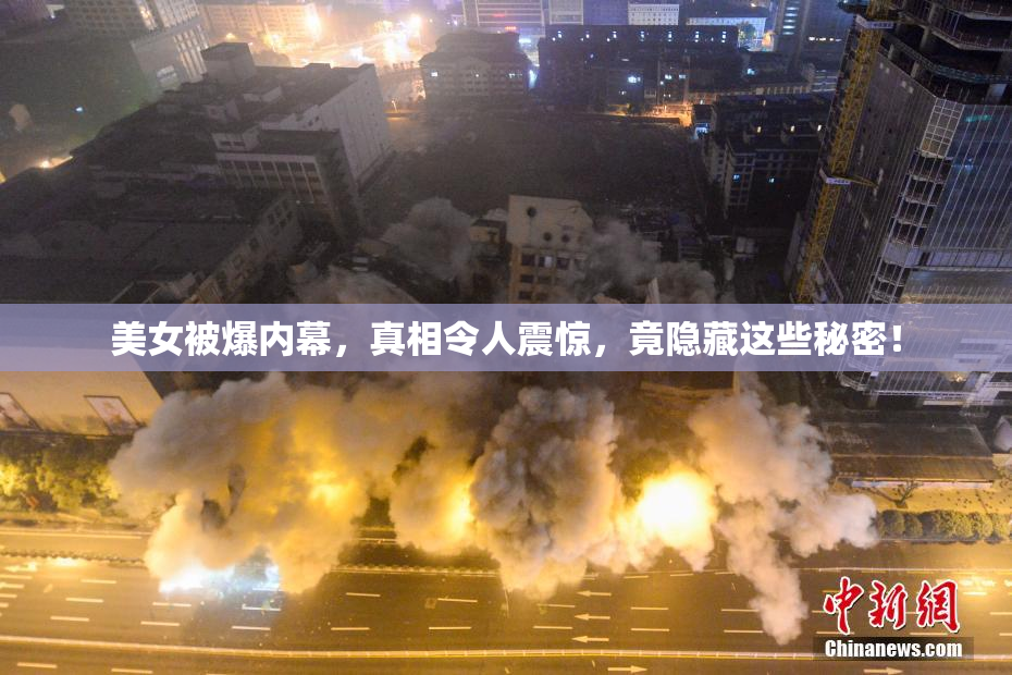 美女被爆内幕，真相令人震惊，竟隐藏这些秘密！