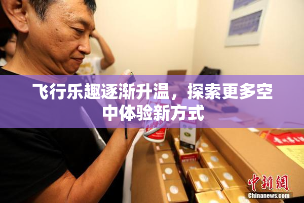 飞行乐趣逐渐升温，探索更多空中体验新方式