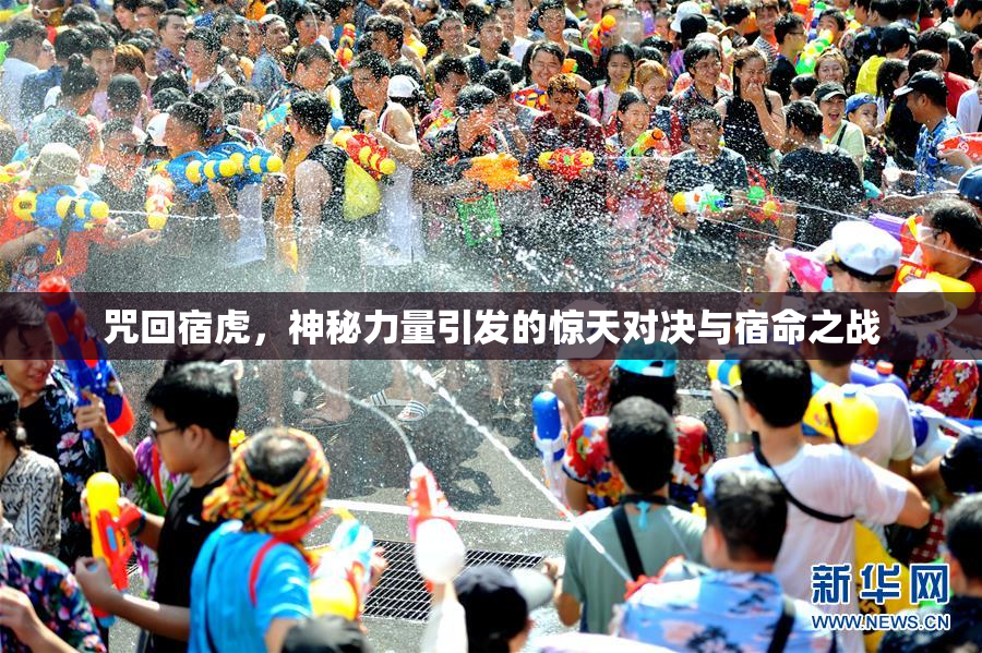 咒回宿虎，神秘力量引发的惊天对决与宿命之战