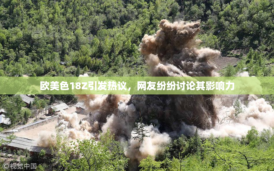 欧美色18Z引发热议，网友纷纷讨论其影响力