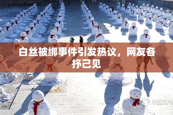 白丝被绑事件引发热议，网友各抒己见