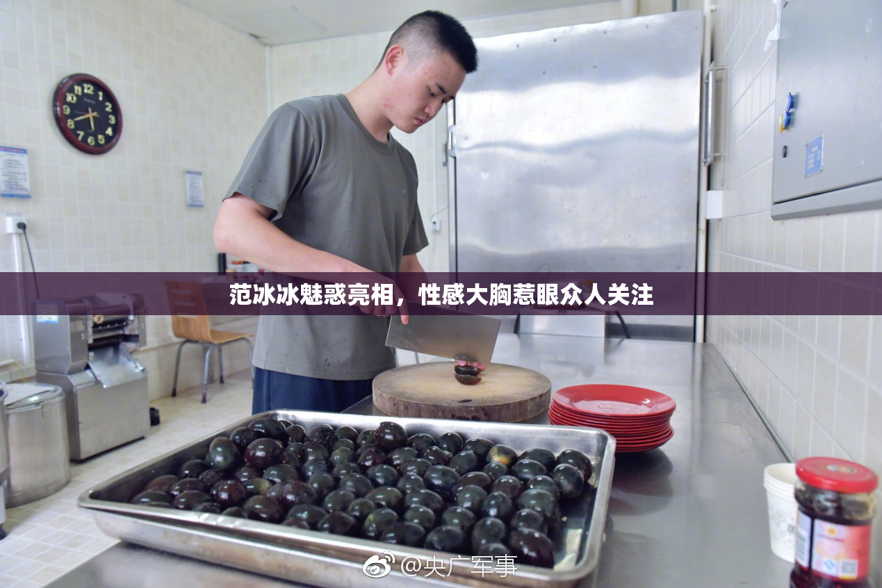 范冰冰魅惑亮相，性感大胸惹眼众人关注