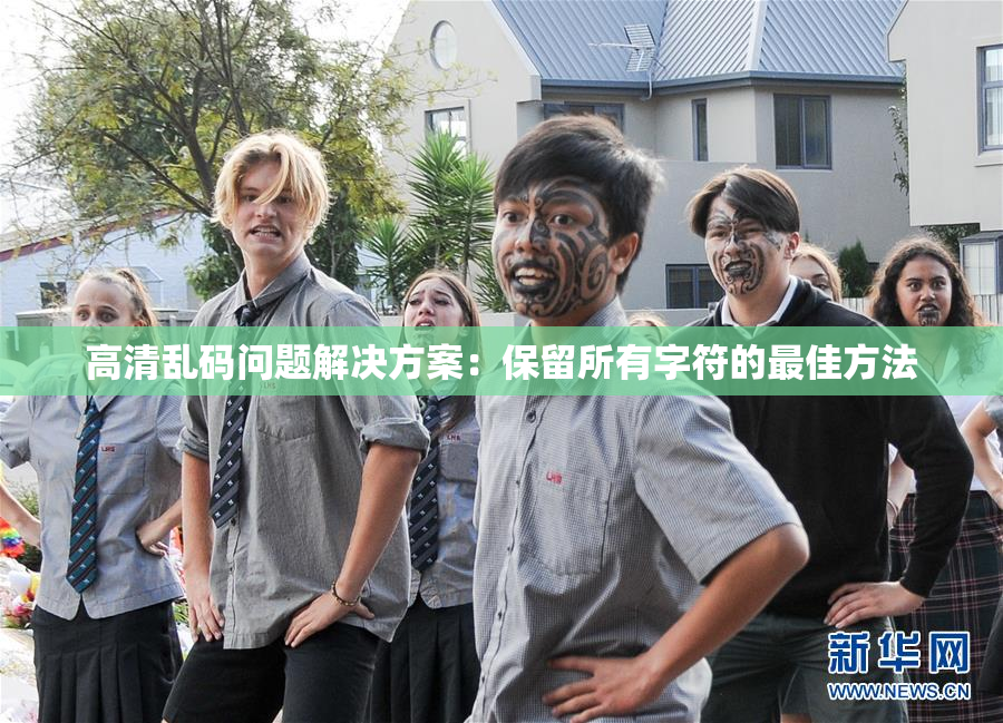 高清乱码问题解决方案：保留所有字符的最佳方法