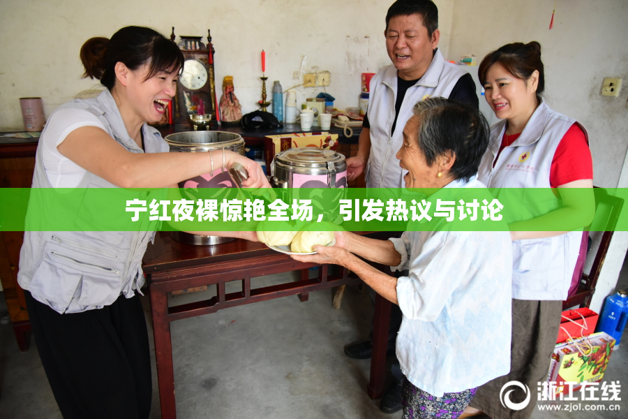 宁红夜裸惊艳全场，引发热议与讨论