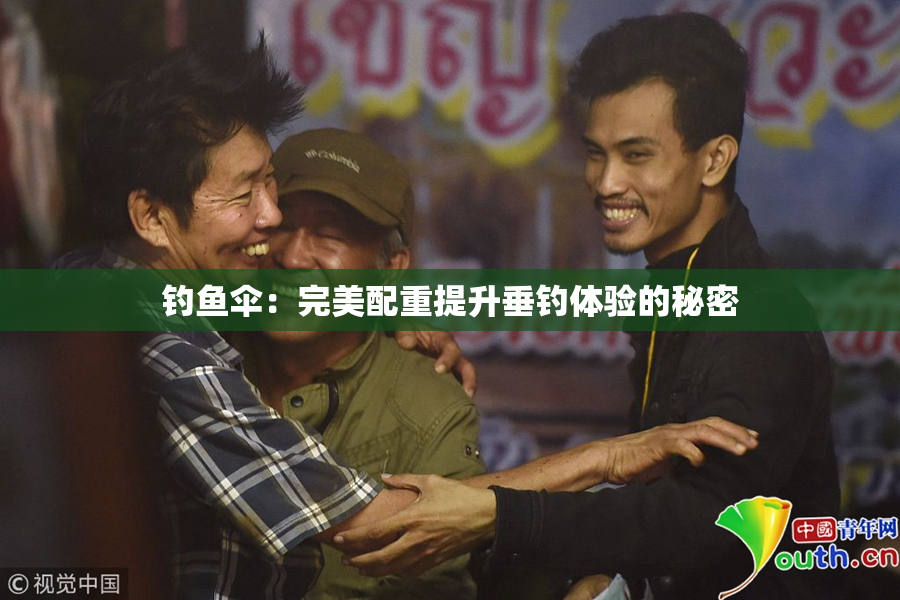 钓鱼伞：完美配重提升垂钓体验的秘密