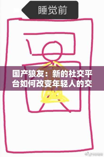 国产狼友：新的社交平台如何改变年轻人的交友方式