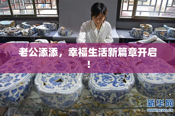 老公添添，幸福生活新篇章开启！