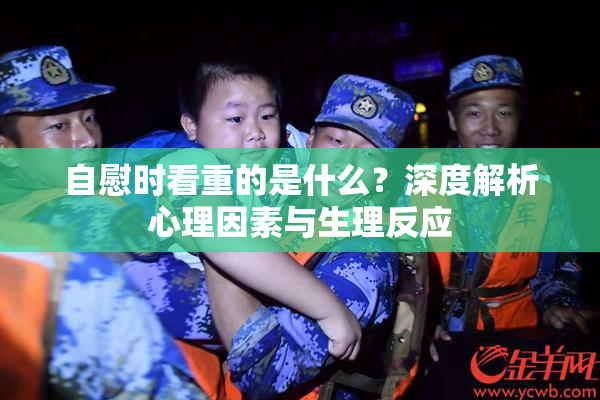自慰时看重的是什么？深度解析心理因素与生理反应