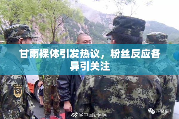 甘雨裸体引发热议，粉丝反应各异引关注
