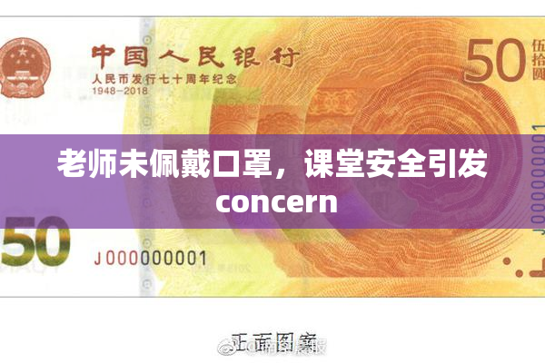 老师未佩戴口罩，课堂安全引发 concern