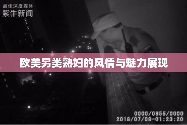 欧美另类熟妇的风情与魅力展现