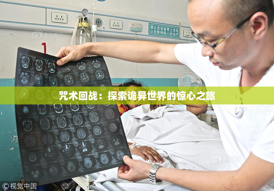 咒术回战：探索诡异世界的惊心之旅